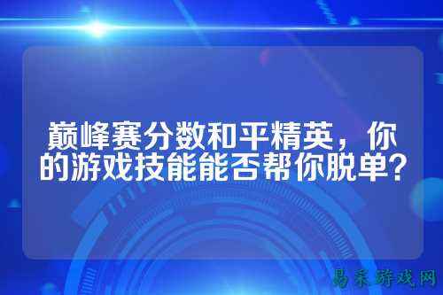 巅峰赛分数和平精英,你的游戏技能能否帮你脱单?