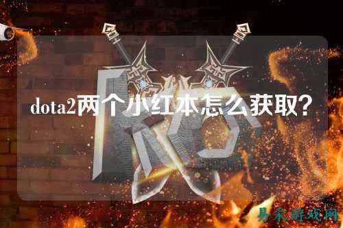 dota2两个小红本怎么获取?