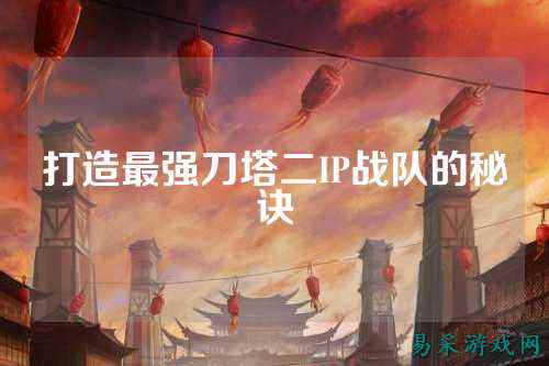打造最强刀塔二IP战队的秘诀