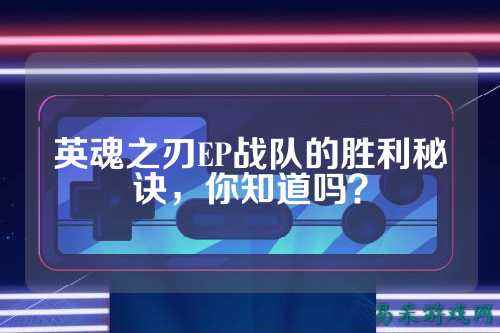 英魂之刃EP战队的胜利秘诀，你知道吗？