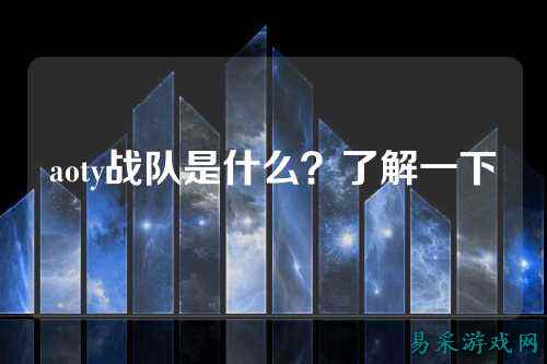 aoty战队是什么？了解一下