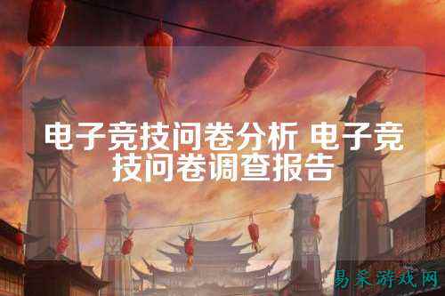 电子竞技问卷分析 电子竞技问卷调查报告