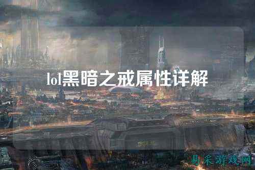 lol黑暗之戒属性详解