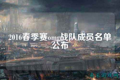 2016春季赛omg战队成员名单公布