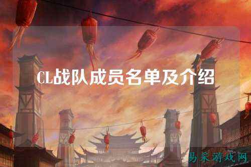 CL战队成员名单及介绍