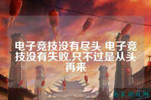 电子竞技没有尽头 电子竞技没有失败,只不过是从头再来
