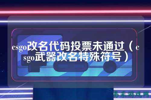 csgo改名代码投票未通过（csgo武器改名特殊符号）