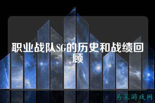 职业战队SG的历史和战绩回顾