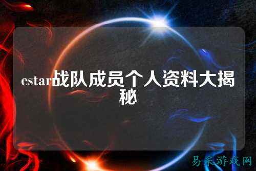 estar战队成员个人资料大揭秘