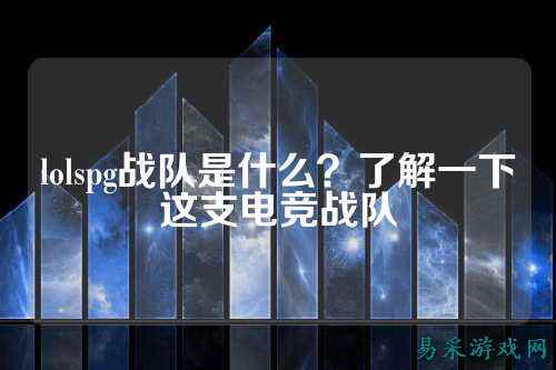 lolspg战队是什么？了解一下这支电竞战队