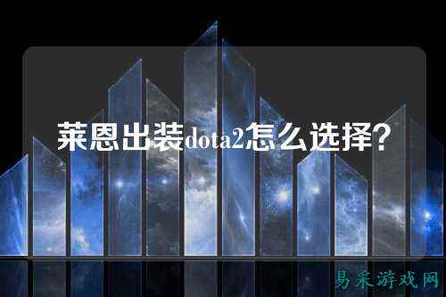 莱恩出装dota2怎么选择?