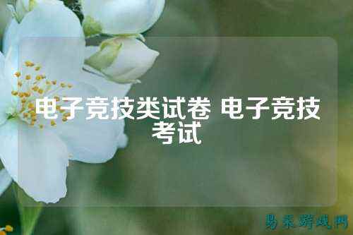 电子竞技类试卷 电子竞技考试
