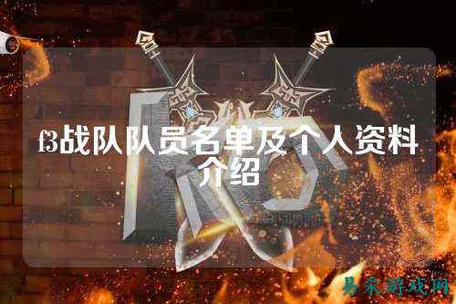 f3战队队员名单及个人资料介绍