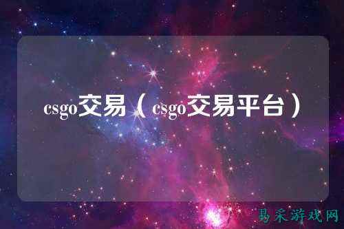 csgo交易(csgo交易平台)