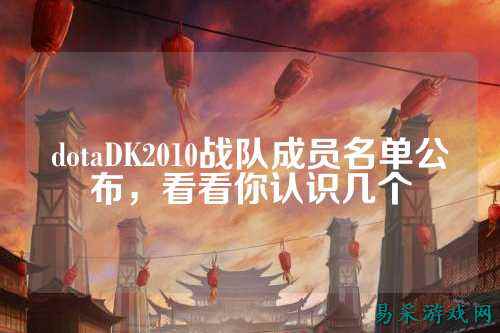 dotaDK2010战队成员名单公布，看看你认识几个