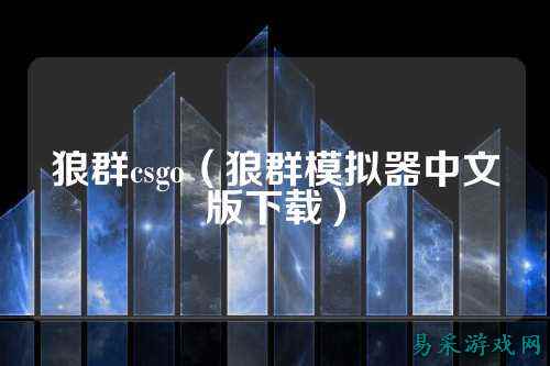 狼群csgo(狼群模拟器中文版下载)