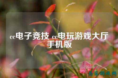 cc电子竞技 cc电玩游戏大厅手机版