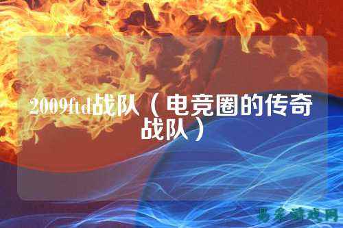 2009ftd战队（电竞圈的传奇战队）
