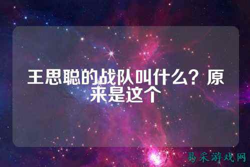 王思聪的战队叫什么？原来是这个