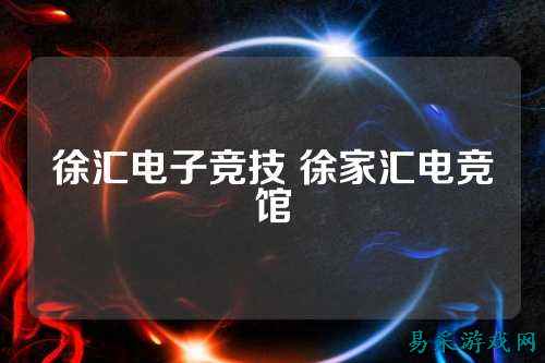 徐汇电子竞技 徐家汇电竞馆