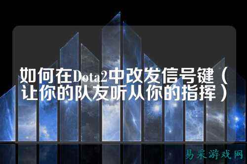 如何在Dota2中改发信号键(让你的队友听从你的指挥)