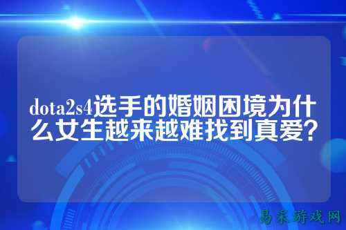 dota2s4选手的婚姻困境为什么女生越来越难找到真爱？