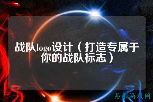 战队logo设计（打造专属于你的战队标志）
