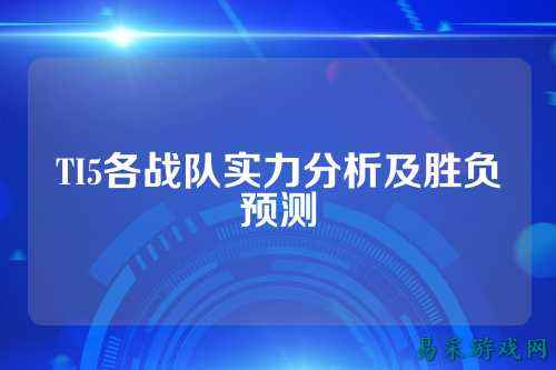 TI5各战队实力分析及胜负预测