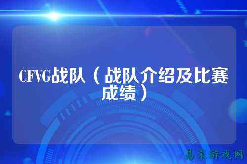 CFVG战队（战队介绍及比赛成绩）