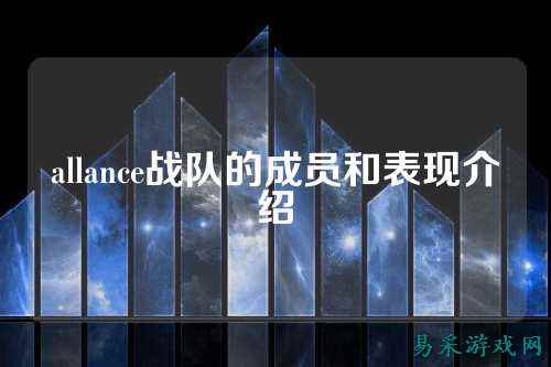 allance战队的成员和表现介绍