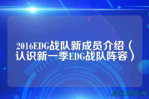 2016EDG战队新成员介绍（认识新一季EDG战队阵容）