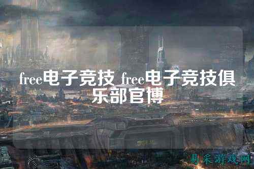 free电子竞技 free电子竞技俱乐部官博