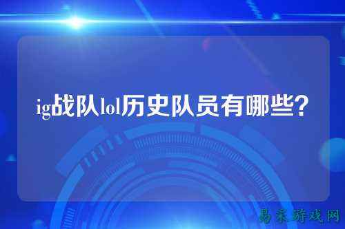 ig战队lol历史队员有哪些？