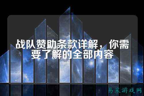 战队赞助条款详解，你需要了解的全部内容