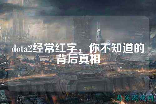 dota2经常红字，你不知道的背后真相