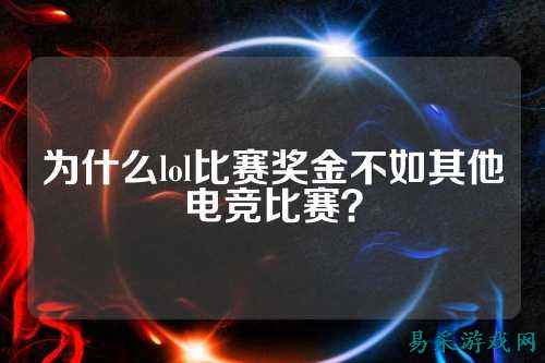 为什么lol比赛奖金不如其他电竞比赛？