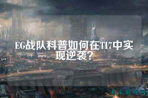 EG战队科普如何在TI7中实现逆袭?