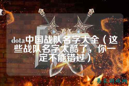 dota中国战队名字大全(这些战队名字太酷了,你一定不能错过)