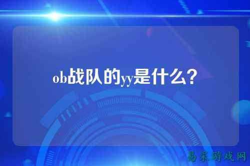 ob战队的yy是什么?