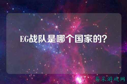 EG战队是哪个国家的？