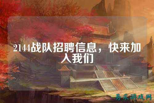 2144战队招聘信息，快来加入我们