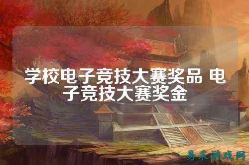 学校电子竞技大赛奖品 电子竞技大赛奖金