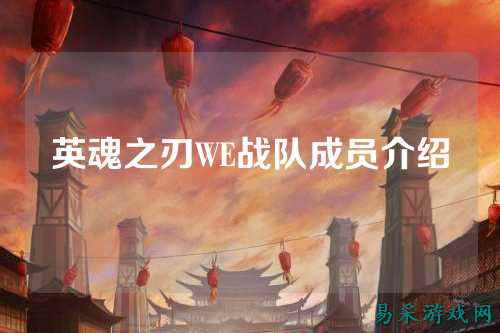 英魂之刃WE战队成员介绍