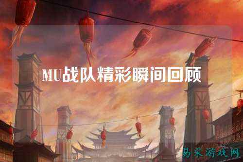 MU战队精彩瞬间回顾