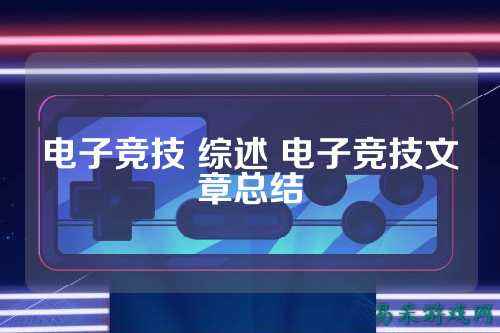 电子竞技 综述 电子竞技文章总结