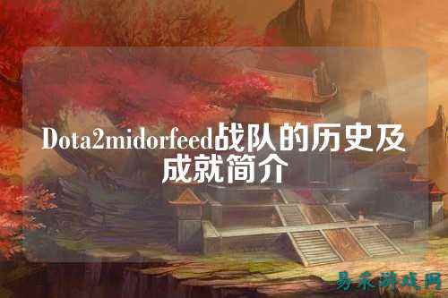 Dota2midorfeed战队的历史及成就简介