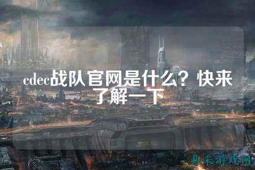 cdec战队官网是什么？快来了解一下