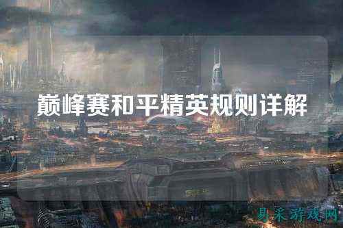 巅峰赛和平精英规则详解
