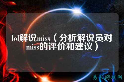 lol解说miss（分析解说员对miss的评价和建议）