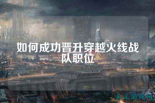 如何成功晋升穿越火线战队职位
